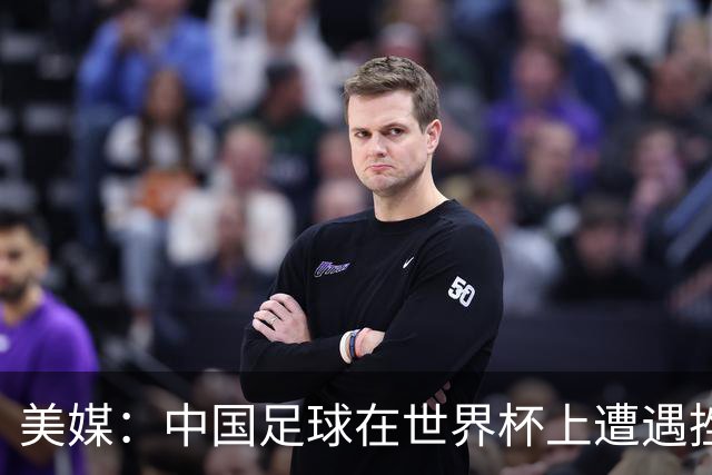 美媒：中国足球在世界杯上遭遇挫折 但希望正在重新燃起