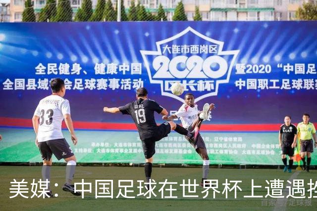 美媒：中国足球在世界杯上遭遇挫折 但希望正在重新燃起