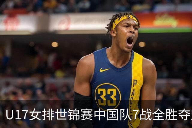 U17女排世锦赛中国队7战全胜夺魁 杨舒茗荣膺MVP